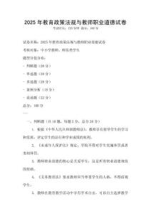 2025年教育政策法規與教師職業道德試卷