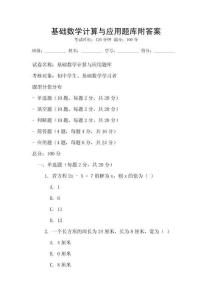基礎數學計算與應用題庫附答案