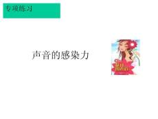 聲音的感染力