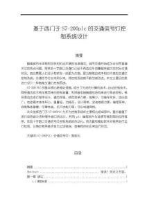 《【基于西門子S7-200plc的交通信號燈控制系統設計】7500字》