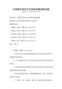 中國數字經濟與可持續發展戰略試題