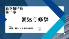 外教社課件新世紀(jì)漢日翻譯教程（第三版）第5單元_第2章
