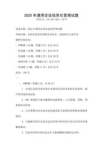2025年通用企業(yè)信息化管理試題