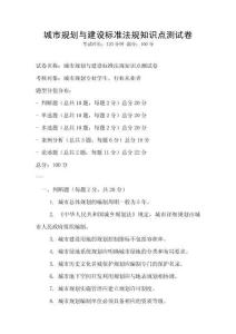 城市規(guī)劃與建設(shè)標(biāo)準(zhǔn)法規(guī)知識(shí)點(diǎn)測(cè)試卷