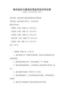城市規(guī)劃與建設(shè)標(biāo)準(zhǔn)規(guī)范知識(shí)測(cè)試卷