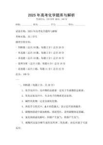 2025年高考化學題庫與解析