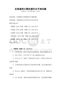 全國通用計(jì)算機(jī)操作水平測試題