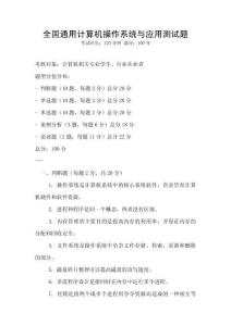 全國通用計(jì)算機(jī)操作系統(tǒng)與應(yīng)用測試題