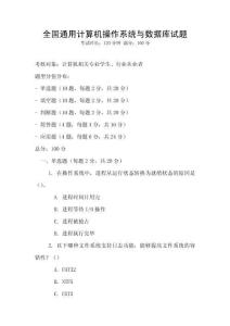 全國通用計(jì)算機(jī)操作系統(tǒng)與數(shù)據(jù)庫試題