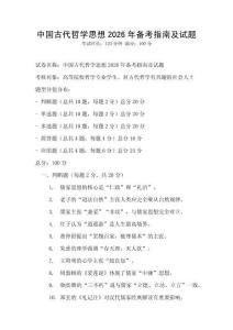 中國(guó)古代哲學(xué)思想2026年備考指南及試題