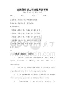 全國英語聽力訓練題庫及答案