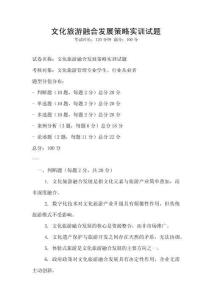 文化旅游融合發展策略實訓試題