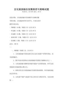 文化旅游融合發展路徑與策略試題