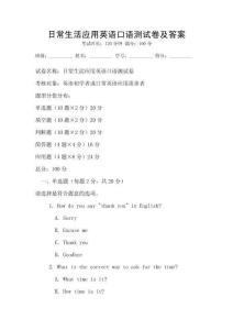 日常生活應用英語口語測試卷及答案