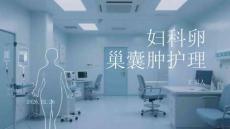 妇科卵巢囊肿护理