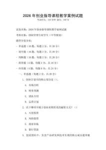 2026年創業指導課程教學案例試題