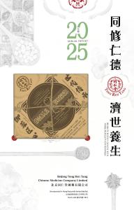 同仁堂國藥：二零二五年報