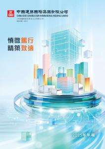 中國建筑國際：二零二五年年報
