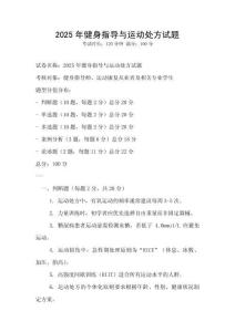 2025年健身指導與運動處方試題