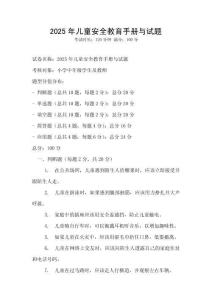 2025年兒童安全教育手冊與試題