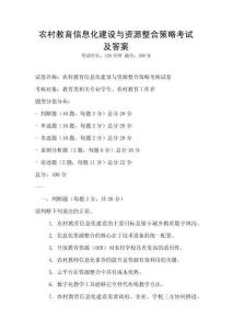 農村教育信息化建設與資源整合策略考試及答案