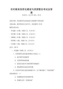 農村教育信息化建設與資源整合考試及答案