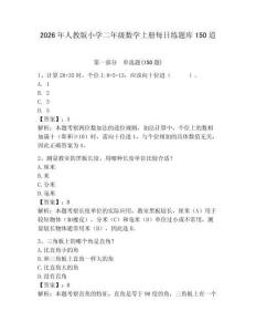 2026年人教版小學二年級數學上冊每日練題庫150道附完整答案【有一套】