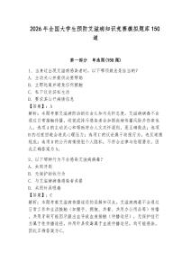 2026年全國大學(xué)生預(yù)防艾滋病知識競賽模擬題庫150道（完整版）