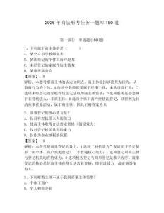 2026年商法形考任務(wù)一題庫(kù)150道附完整答案【有一套】