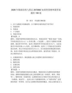 2026年數(shù)據(jù)結(jié)構(gòu)與算法2072882知到智慧樹(shù)網(wǎng)課答案題庫(kù)150道附完整答案（名校卷）