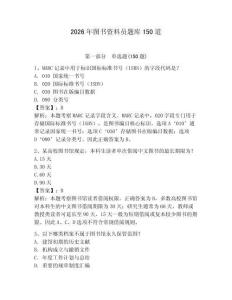 2026年圖書資料員題庫150道帶答案（輕巧奪冠）