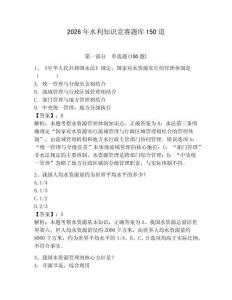2026年水利知識(shí)競(jìng)賽題庫(kù)150道及答案【全國(guó)通用】