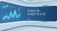 疼痛护理：疼痛护理未来