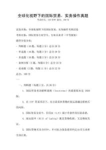 全球化視野下的國際貿(mào)易，實務(wù)操作真題