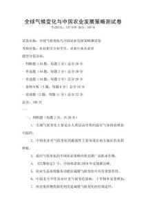 全球氣候變化與中國農(nóng)業(yè)發(fā)展策略測試卷