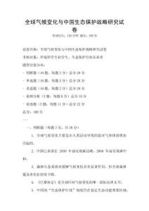 全球氣候變化與中國生態(tài)保護(hù)戰(zhàn)略研究試卷