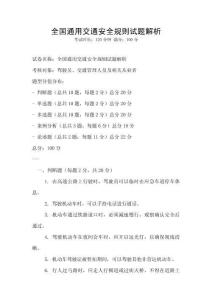 全國通用交通安全規(guī)則試題解析
