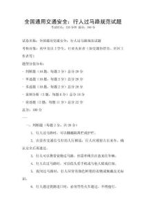 全國通用交通安全：行人過馬路規(guī)范試題