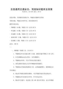 全國通用交通安全：駕駛知識題庫及答案