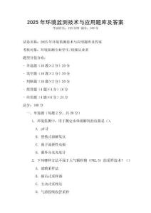 2025年環(huán)境監(jiān)測技術(shù)與應(yīng)用題庫及答案