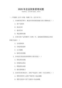 2026年企業(yè)財(cái)務(wù)管理試題