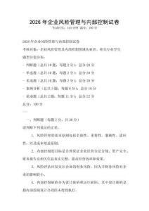 2026年企業(yè)風(fēng)險(xiǎn)管理與內(nèi)部控制試卷