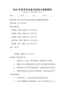 2025年高考?xì)v史備考指南與真題解析