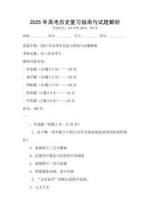 2025年高考?xì)v史復(fù)習(xí)指南與試題解析