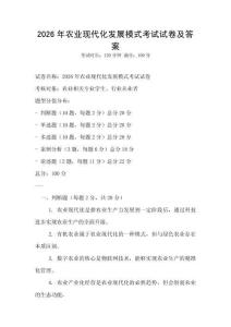 2026年農(nóng)業(yè)現(xiàn)代化發(fā)展模式考試試卷及答案