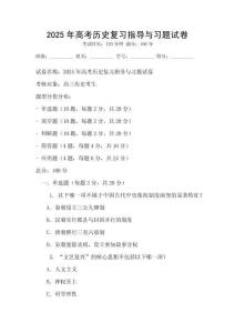 2025年高考?xì)v史復(fù)習(xí)指導(dǎo)與習(xí)題試卷
