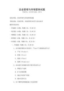 企業管理與市場營銷試題