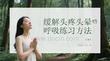 缓解头疼头晕的呼吸练习方法