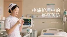 疼痛护理中的疼痛预防
