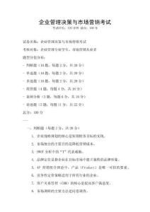 企業管理決策與市場營銷考試